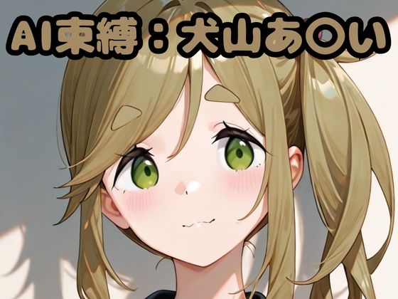 AI束縛:犬山あ〇い(いちはち) [d_704580]