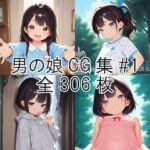 男の娘CG集＃1(ヘリナセツナ) [d_704581]