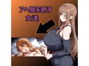 アヘ顔を晒す女達(hentai_artist) [d_704604]