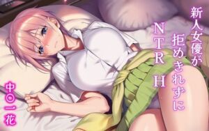新人女優が拒めきれずにNTRH 中〇一花(Isabelleボックス) [d_704610]