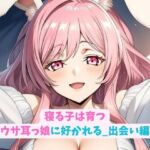 寝る子は育つウサ耳っ娘に好かれる_出会い編(hwd) [d_704635]