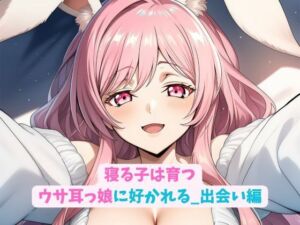 寝る子は育つウサ耳っ娘に好かれる_出会い編(hwd) [d_704635]
