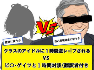 クラスのアイドルに一時間逆レ●プされる vs ビ〇ゲイツと1時間対談（翻訳者付き）←どっちか選べ(だまご屋) [d_704648]