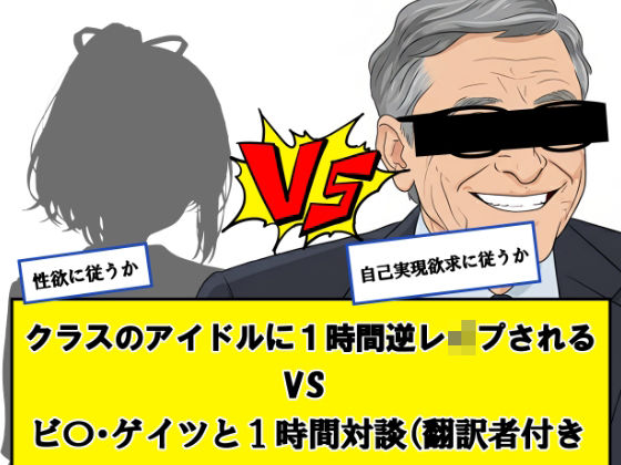 クラスのアイドルに一時間逆レ●プされる vs ビ〇ゲイツと1時間対談（翻訳者付き）←どっちか選べ(だまご屋) [d_704648]