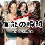 官能の瞬間  〜職場での私の役割〜(べるべっとのわーる) [d_704670]