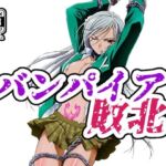 バンパイア敗北(NIJINIJIAI) [d_704677]