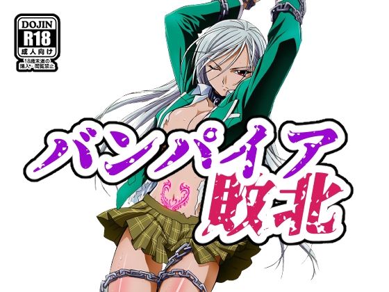 バンパイア敗北(NIJINIJIAI) [d_704677]