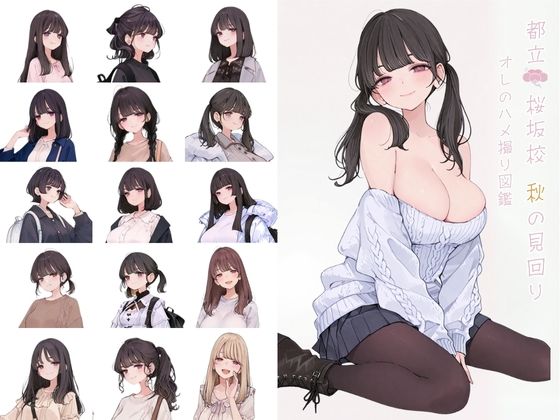 都立桜坂校 秋の見回り オレのハメ撮り図鑑(カワイイ法人SJMアニメ) [d_704685]