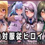 絶対服従ヒロイン -痴● レ◯プ 中出しされるヒロインのCG集- IS編 4名No.1(イラスト18区) [d_704693]