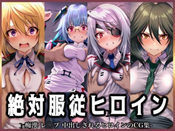 絶対服従ヒロイン -痴● レ◯プ 中出しされるヒロインのCG集- IS編 4名No.1(イラスト18区) [d_704693]