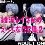 綾波レイさんのえっちなCG集2(小僧ホーム) [d_704695]