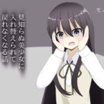 見知らぬ美少女に入れ替えられて、戻れなくなる話(ロストワールド) [d_704699]