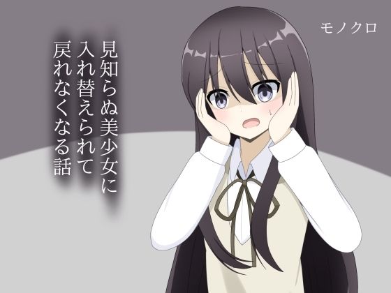 見知らぬ美少女に入れ替えられて、戻れなくなる話(ロストワールド) [d_704699]