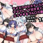 アメスク制服のセミナー3人とママプレイで甘えんぼエッチしまくるブル〇カ漫画(ママ寝取られ同好会) [d_704752]