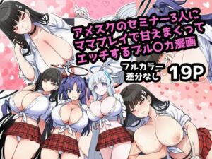 アメスク制服のセミナー3人とママプレイで甘えんぼエッチしまくるブル〇カ漫画(ママ寝取られ同好会) [d_704752]