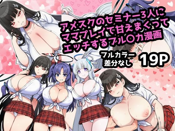 アメスク制服のセミナー3人とママプレイで甘えんぼエッチしまくるブル〇カ漫画(ママ寝取られ同好会) [d_704752]