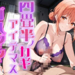 四畳半ノカギ、アイテマス  ガハママ編(おにはめ本舗) [d_704802]