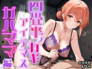 四畳半ノカギ、アイテマス  ガハママ編(おにはめ本舗) [d_704802]