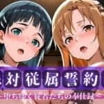 絶対従属誓約書 〜堕ちゆく従者たちの奉仕録〜【ア〇ナ＆直〇編】(快堕メモリアル) [d_704806]