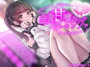 【クール×無表情】神待ちだった子猫彼女に全身甘噛みマーキングで愛され管理されました〜純愛あまあま交尾〜【主従逆転】(バタリンコちゃん) [d_704824]