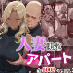 【4K高画質】人妻限定アパート 103号室 神宮寺飛鳥 〜大家のペットになった日編〜(ワーテルLab) [d_704842]