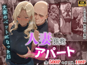 【4K高画質】人妻限定アパート 103号室 神宮寺飛鳥 〜大家のペットになった日編〜(ワーテルLab) [d_704842]