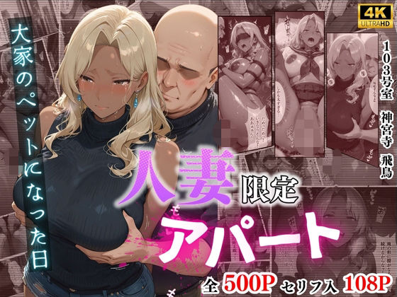 【4K高画質】人妻限定アパート 103号室 神宮寺飛鳥 〜大家のペットになった日編〜(ワーテルLab) [d_704842]