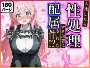 入社したら性処理する部署に配属された件！？(かにたま堂) [d_704845]