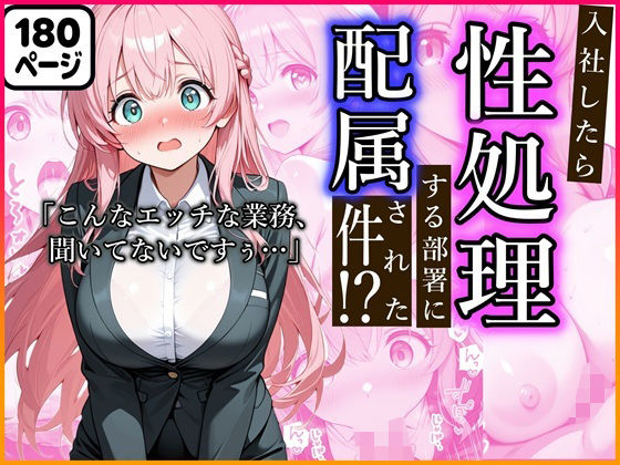 入社したら性処理する部署に配属された件！？(かにたま堂) [d_704845]