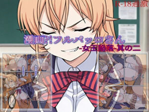 【漫画？！フルバッコさん-女王陥落-其の二】(セルフィッシュくん) [d_704852]