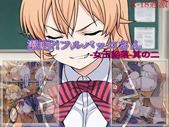 【漫画？！フルバッコさん-女王陥落-其の二】(セルフィッシュくん) [d_704852]