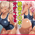 スク水の黒ギャルを絶倫チ〇ポで分からせる(ももぷりん) [d_704869]