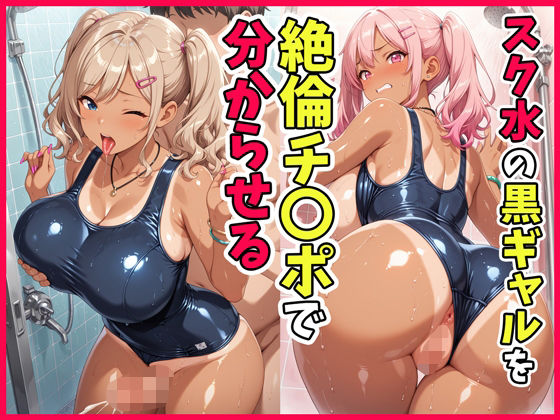 スク水の黒ギャルを絶倫チ〇ポで分からせる(ももぷりん) [d_704869]