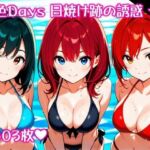 〜夏色Days 日焼け跡の誘惑 ★11〜(スタジオかぐや) [d_704883]