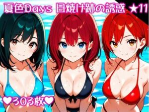 〜夏色Days 日焼け跡の誘惑 ★11〜(スタジオかぐや) [d_704883]