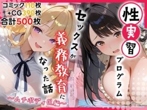 性実習プログラムーセックスが義務教育になった話〜ムチボディOL編〜(しらたまレモネード) [d_704891]