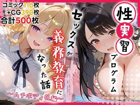性実習プログラムーセックスが義務教育になった話〜ムチボディOL編〜(しらたまレモネード) [d_704891]