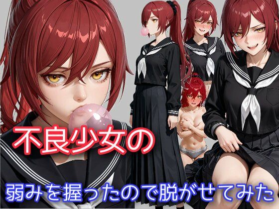 不良少女の弱みを握ったので脱がせてみた(WISSENSCHAFT HEILIGEN) [d_704903]