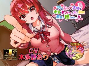 【シリーズ30作目！】プロのエロゲ声優の本気のドスケベお下品射精演技が聞きたい！ 木多野あり編【ツンデレふたなり妹ちゃんの強烈低音オホ声がエロ過ぎる！】(放課後桜少女) [d_704947]