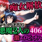 痴女解放 悪魔2人の激エロビッチハイク※全ページ淫語責め(山手マン) [d_704962]