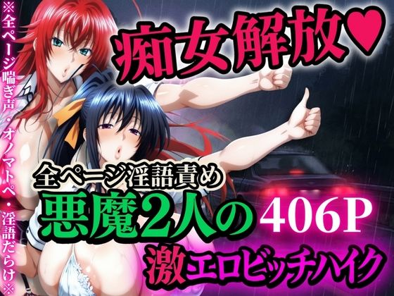 痴女解放 悪魔2人の激エロビッチハイク※全ページ淫語責め(山手マン) [d_704962]