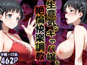 巨根依存症になったキャバ嬢 〜お高い女をハメまくって無料ペットにする〜  桐ヶ谷直〇葉編(性春みるく工房) [d_704997]