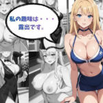 趣味は露出です(AI結) [d_705008]