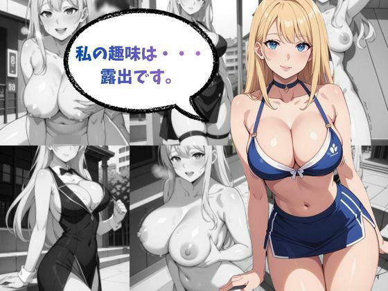 趣味は露出です(AI結) [d_705008]