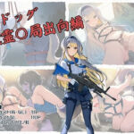 る〇ドッグ_近畿霊〇局出向編(ヤガミノ杜) [d_705019]