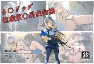 る〇ドッグ_近畿霊〇局出向編(ヤガミノ杜) [d_705019]