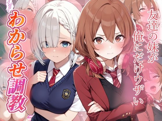 友達の妹が俺にだけウザい  わからせ調教(がざしー) [d_705034]