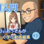 エロいおっさんが楽しく学ぶ動画編集 3(柴  健太郎) [d_705060]