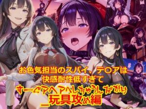 お色気担当のスパイ、テ〇アは快感耐性が低すぎてすーぐアヘアへしちゃうんだから_玩具編(dempa-ero) [d_705073]
