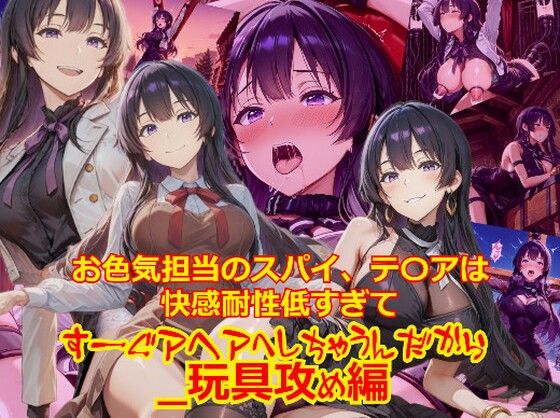 お色気担当のスパイ、テ〇アは快感耐性が低すぎてすーぐアヘアへしちゃうんだから_玩具編(dempa-ero) [d_705073]